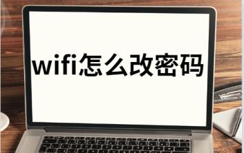 修改wifi密码教程图解(怎样修改路由器密码)