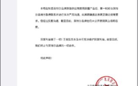 王俊凯解除与英特尔品牌合作关系（坚决维护国家利益）